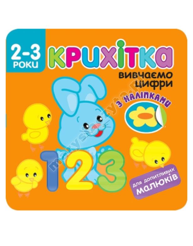 Крихітка. Вивчаємо цифри