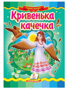 Кривенька качечка. Казкова мозаїка