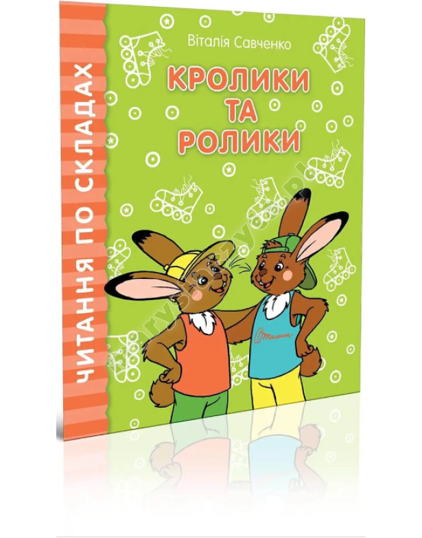 Кролики та ролики Кролики та ролики