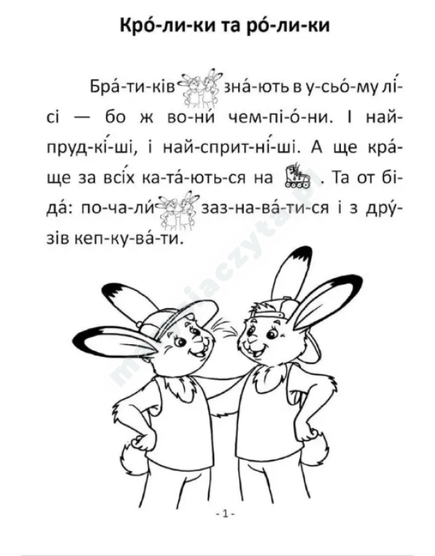 Кролики та ролики Кролики та ролики