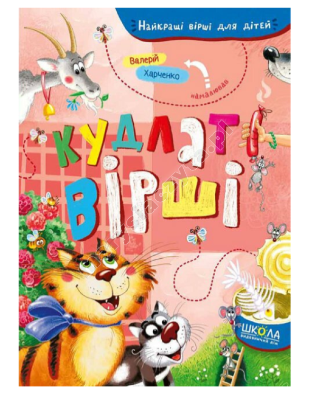 Кудлаті вірші. Найкращі вірші для дітей Кудлаті вірші. Найкращі вірші для дітей