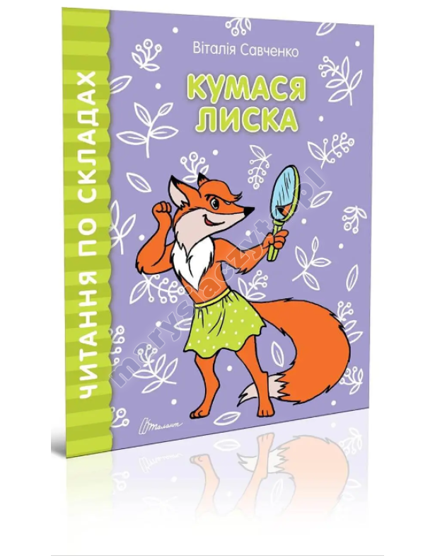 Кумася Лиска Кумася Лиска