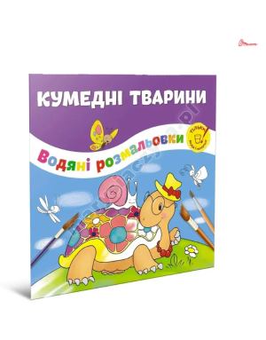 Кумедні тварини. Водяні розмальовки