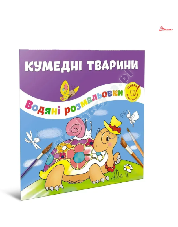 Кумедні тварини. Водяні розмальовки Кумедні тварини. Водяні розмальовки