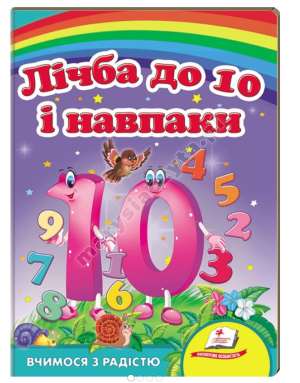Лічба до 10 і навпаки. Вчимося з радістю. Книги на картоні