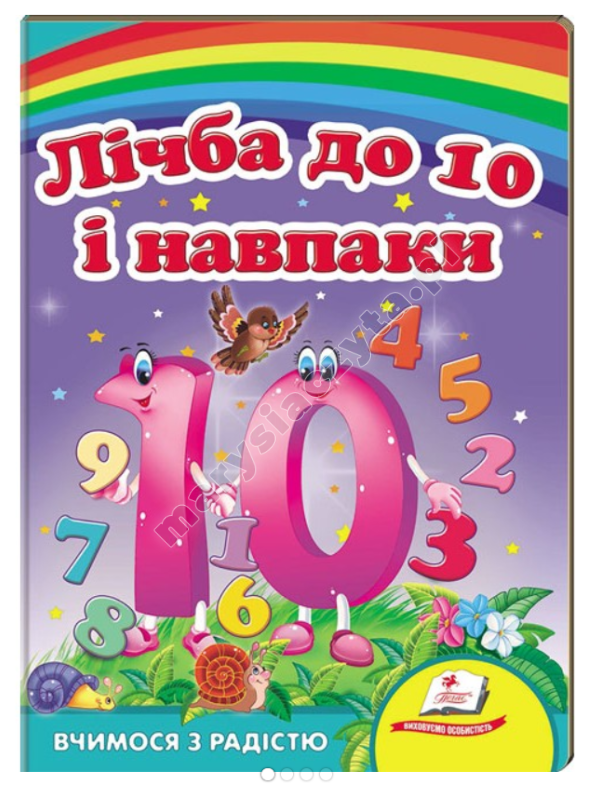 Лічба до 10 і навпаки. Вчимося з радістю. Книги на картоні Лічба до 10 і навпаки. Вчимося з радістю. Книги на картоні