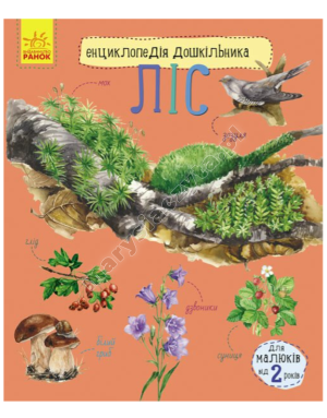 Ліс. Енциклопедія дошкільника