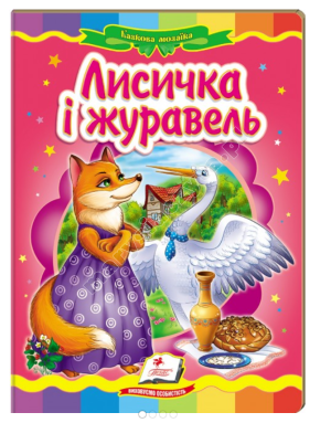 Лисичка і журавель. Казкова мозаїка