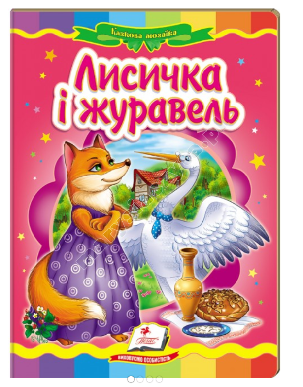 Лисичка і журавель. Казкова мозаїка Лисичка і журавель. Казкова мозаїка