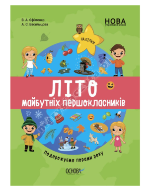 НУШ Літо майбутніх першокласників. Подорожуємо порами року