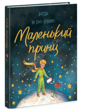 Маленький Принц