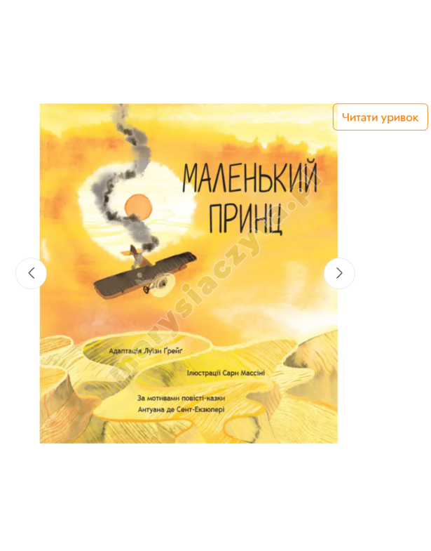 Маленький принц. За мотивами повісті Антуана де Сент-Екзюпері Маленький принц. За мотивами повісті Антуана де Сент-Екзюпері