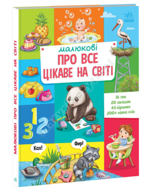 Малюкові про все цікаве на світі