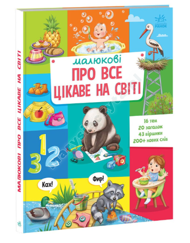 Малюкові про все цікаве на світі Малюкові про все цікаве на світі