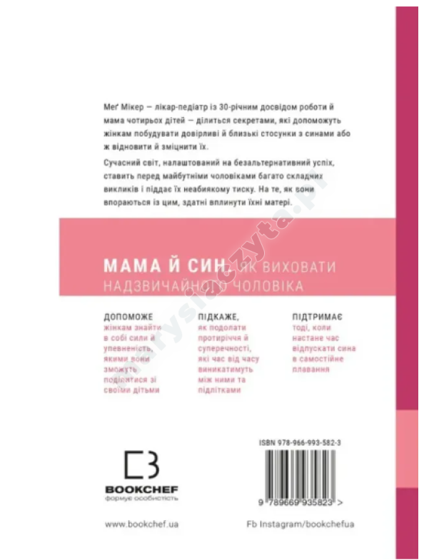 Мама й син. Як виховати надзвичайного чоловіка Мама й син. Як виховати надзвичайного чоловіка