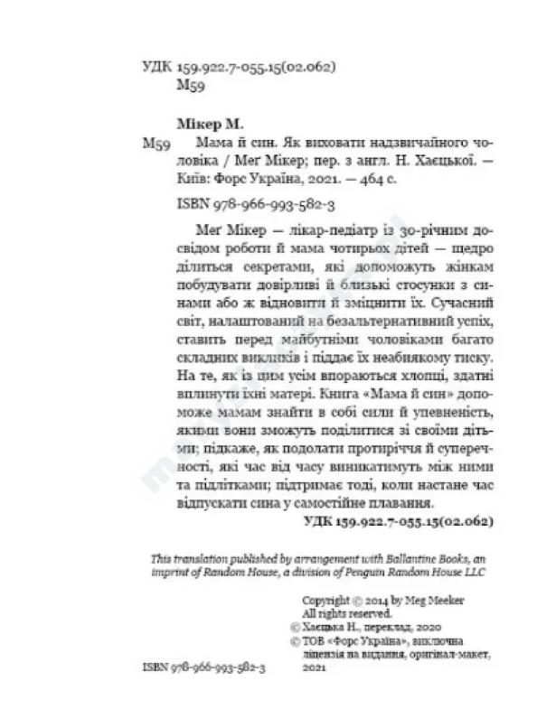 Мама й син. Як виховати надзвичайного чоловіка Мама й син. Як виховати надзвичайного чоловіка