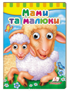 Книжки з оченятами. Мами та малюки