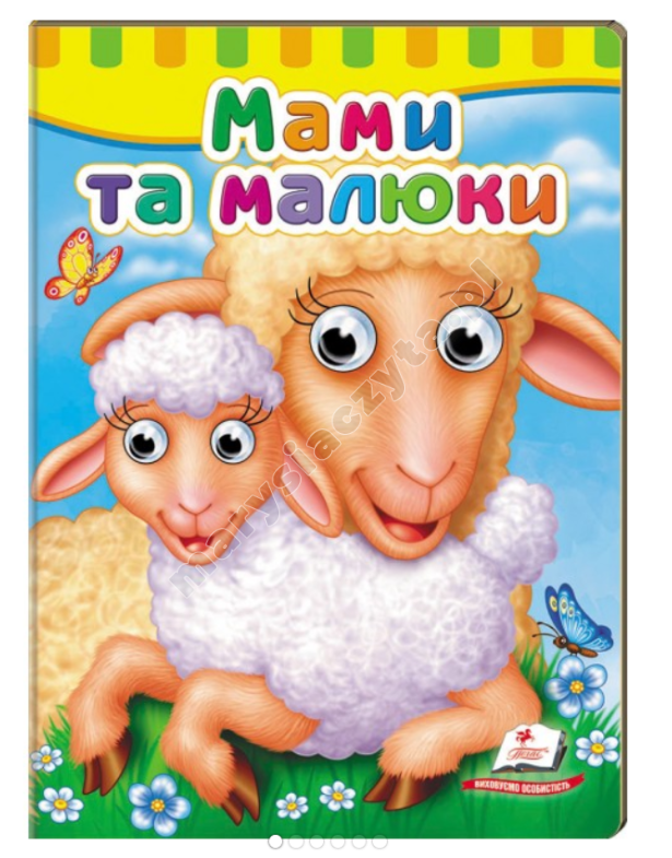 Книжки з оченятами. Мами та малюки Книжки з оченятами. Мами та малюки