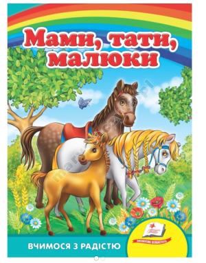Мами, тати, малюки. Вчимося з радістю. Книги на картоні