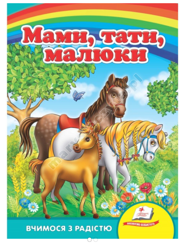 Мами, тати, малюки. Вчимося з радістю. Книги на картоні Мами, тати, малюки. Вчимося з радістю. Книги на картоні