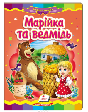Марійка та ведмідь. Казкова мозаїка