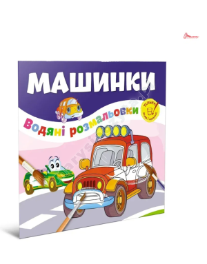 Машинки. Водяні розмальовки Машинки. Водяні розмальовки
