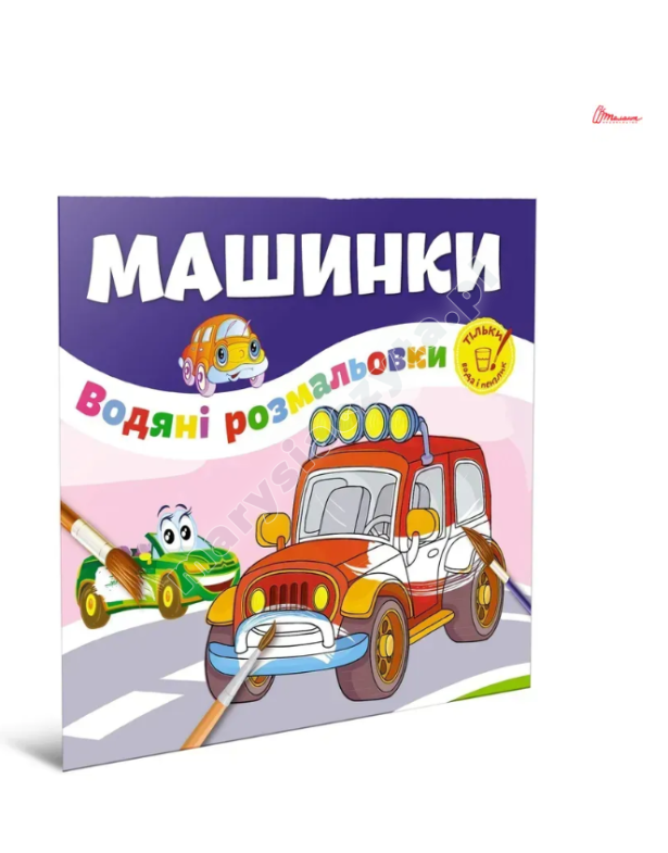 Машинки. Водяні розмальовки Машинки. Водяні розмальовки