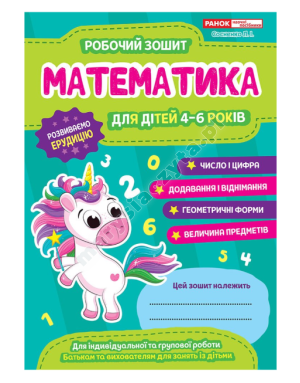 Робочі зошити для ДНЗ. Математика. 4-6 років