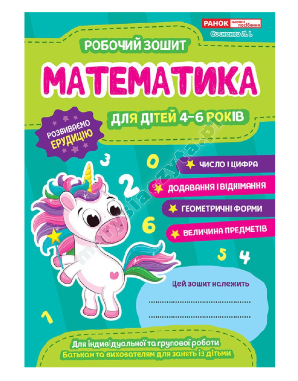 Робочі зошити для ДНЗ. Математика. 4-6 років