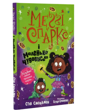 Меґґі Спаркс і маленьке чудовисько. Книга 1
