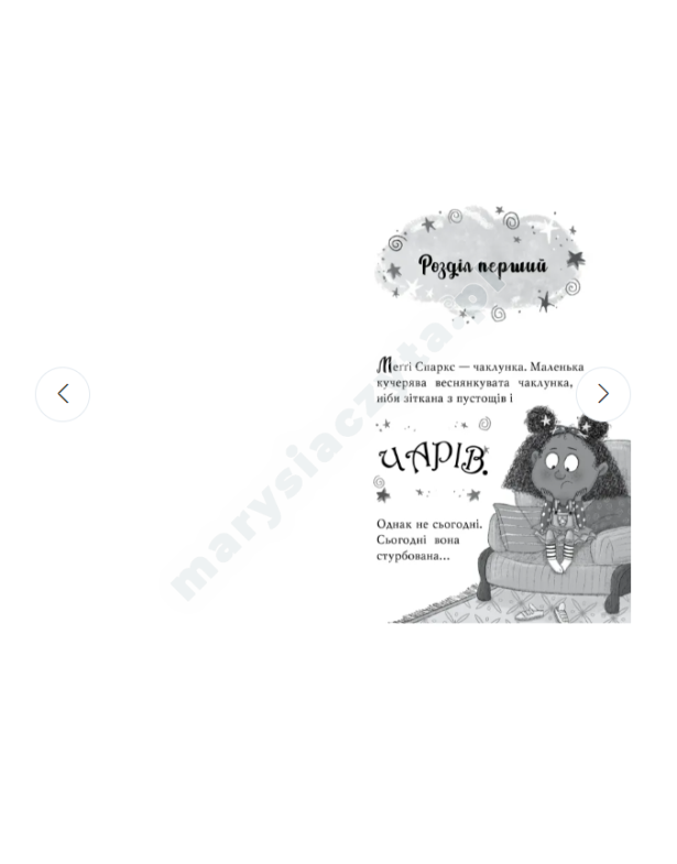 Меґґі Спаркс і маленьке чудовисько. Книга 1