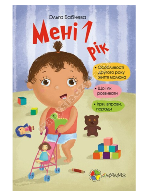 Мені 1 рік