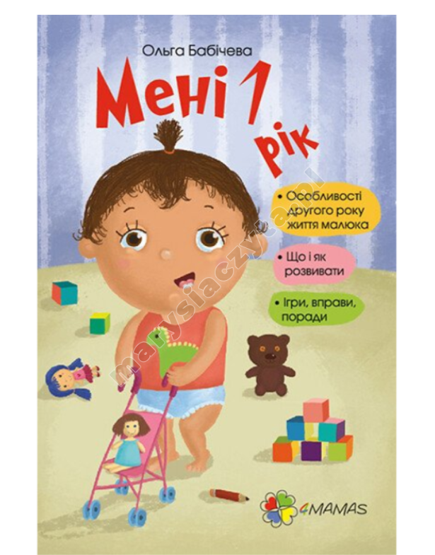 Мені 1 рік
