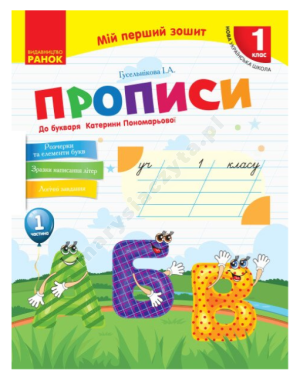 НУШ Мій перший зошит. Прописи. 1 клас