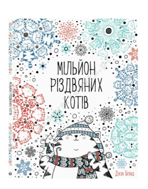 Мільйон різдвяних котів. Розмальовка