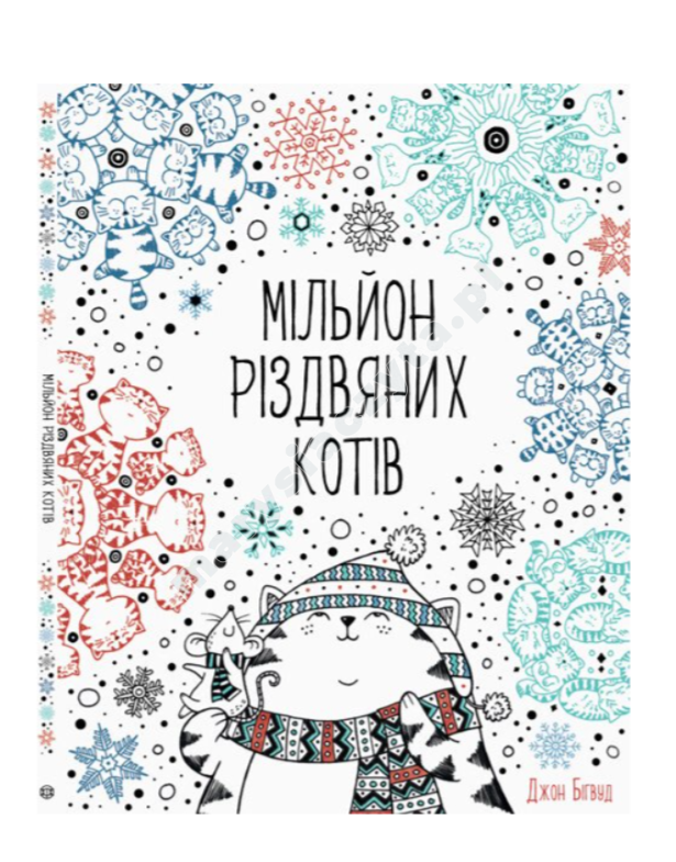 Мільйон різдвяних котів. Розмальовка Мільйон різдвяних котів. Розмальовка