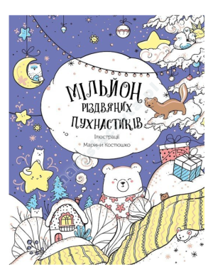 Мільйон різдвяних пухнастиків. Розмальовка