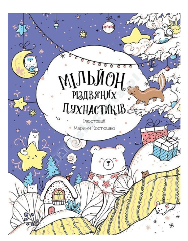 Мільйон різдвяних пухнастиків. Розмальовка Мільйон різдвяних пухнастиків. Розмальовка