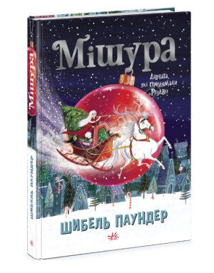 Мішура. Дівчата, які придумали Різдво