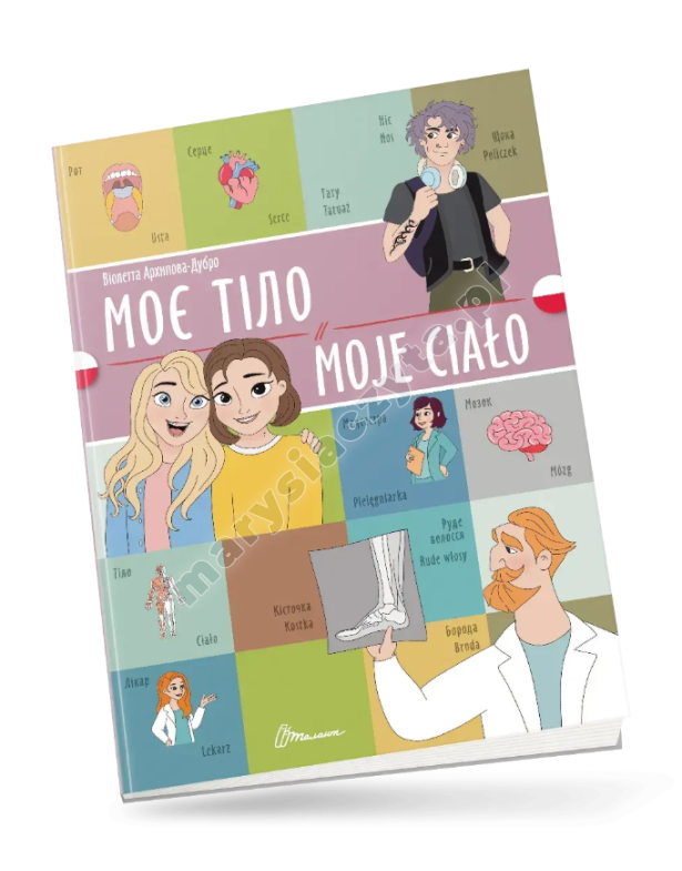 Моє тіло / Moje сiało. Українсько-польська Моє тіло / Moje сiało. Українсько-польська