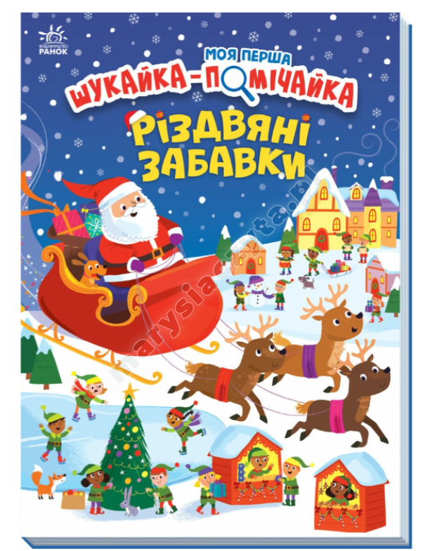 Моя перша шукайка-помічайка. Різдвяні забавки