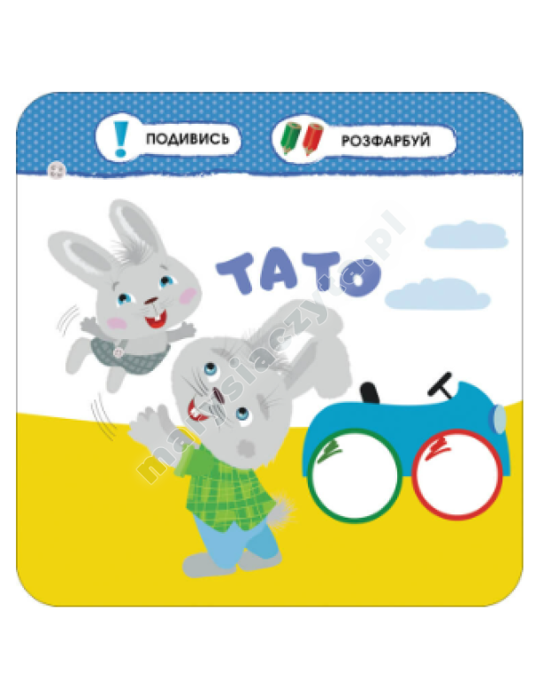 Малятко-зайченятко. Моя сім’я