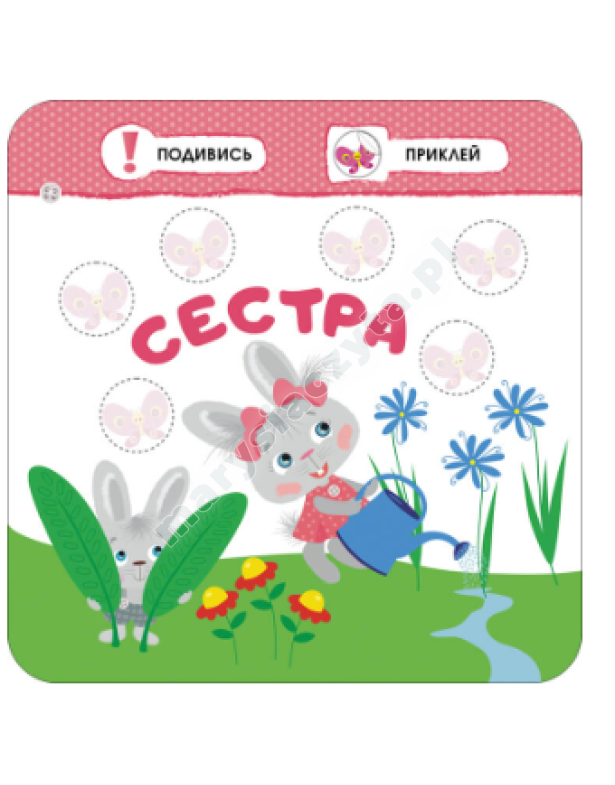 Малятко-зайченятко. Моя сім’я