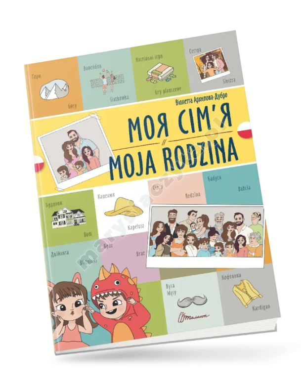 Моя сім’я / Moja rodzina. Українсько-польська Моя сім’я / Moja rodzina. Українсько-польська