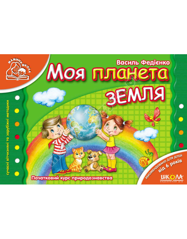 Моя планета Земля Моя планета Земля