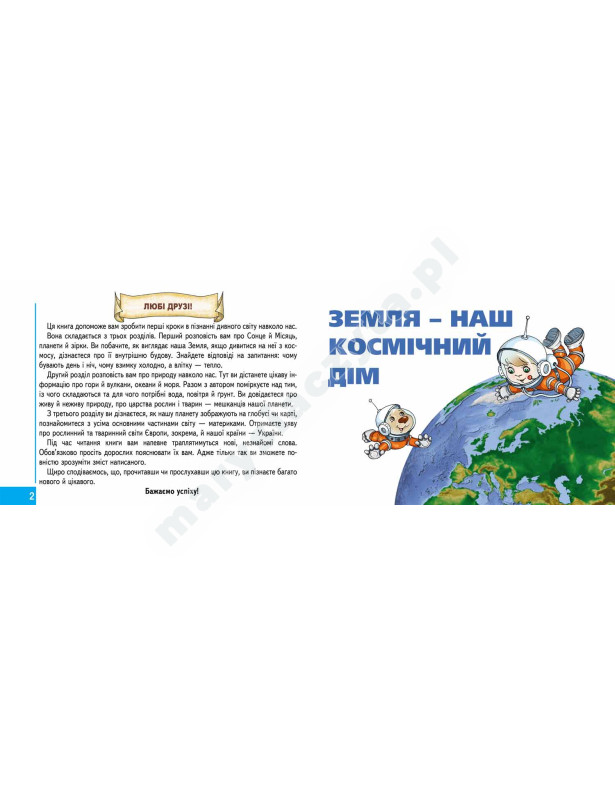 Моя планета Земля
