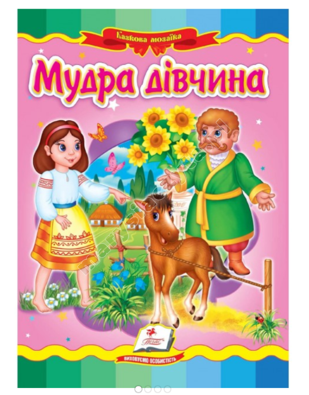 Мудра дівчина. Казкова мозаїка Мудра дівчина. Казкова мозаїка