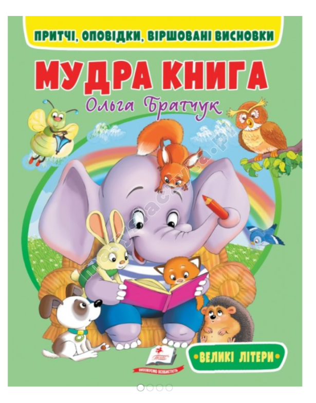 Мудра книга. Притчі, оповідки, віршовані висновки. Великі літери