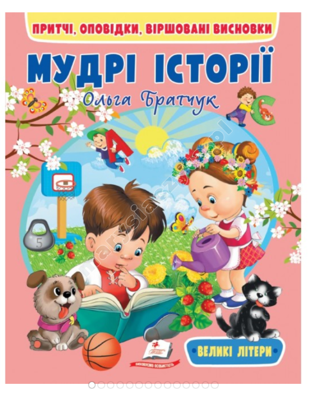 Мудрі історії. Притчі, оповідки, віршовані висновки. Великі літери
