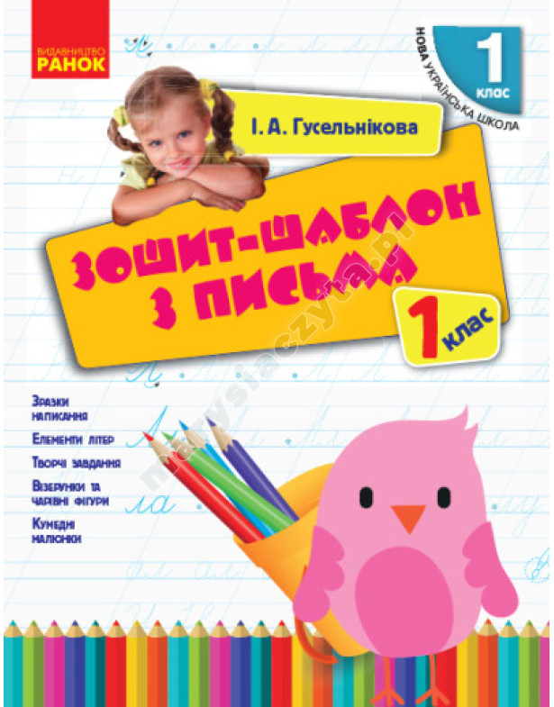 Зошит-шаблон з письма. 1 клас. Нова українська школа Зошит-шаблон з письма. 1 клас. Нова українська школа